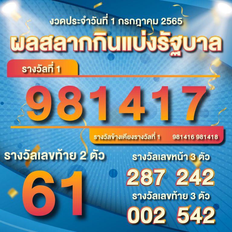 ผลสลากกินแบ่งรัฐบาล 1/7/65