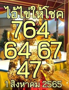 เลขเด็ด หวยไอ้ไข่ให้โชค 1/8/65