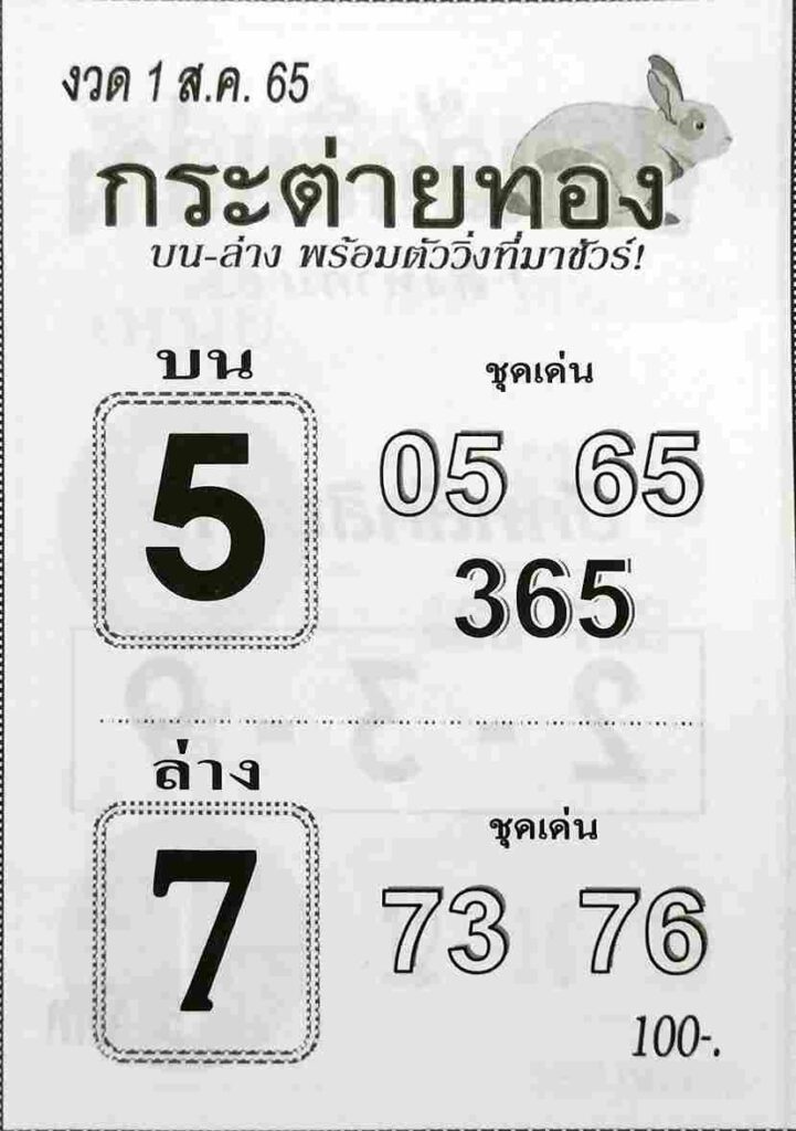 เลขเด็ด หวยกระต่ายทอง 1/8/65