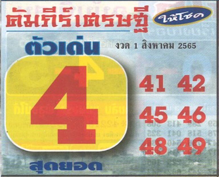 หวยซอง หวยคัมภีร์เศรษฐี 1/8/65