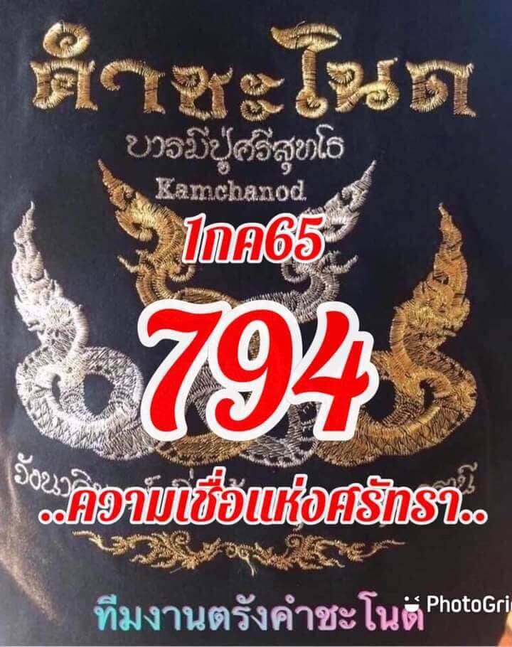 เลขเด็ด หวยคำชะโนด 1/7/65