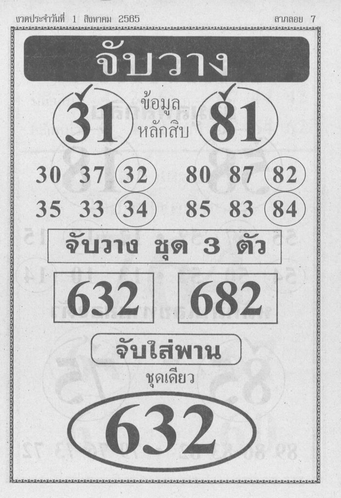 หวยซอง หวยจับวาง1/8/65