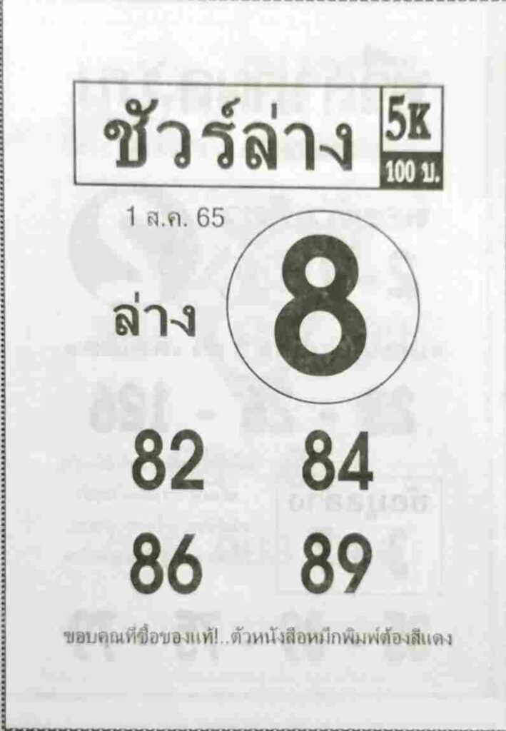 หวยซอง หวยชัวร์ล่าง1/8/65