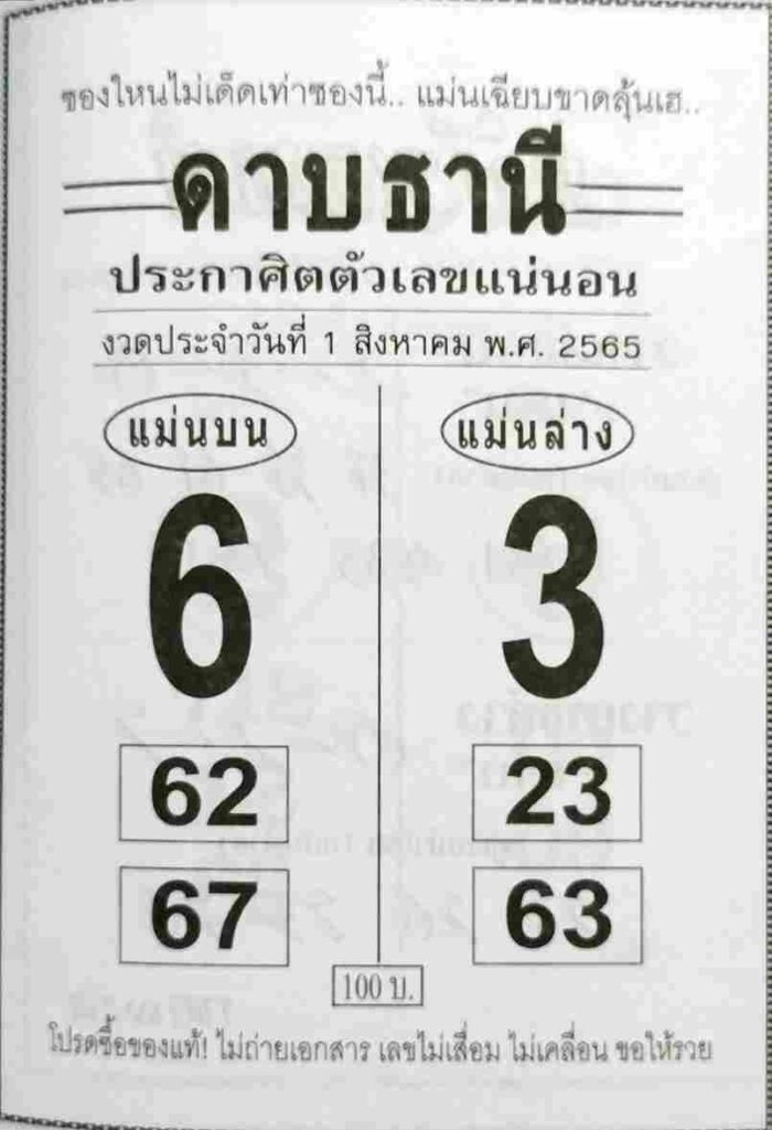 หวยซอง หวยดาบธานี1/8/65