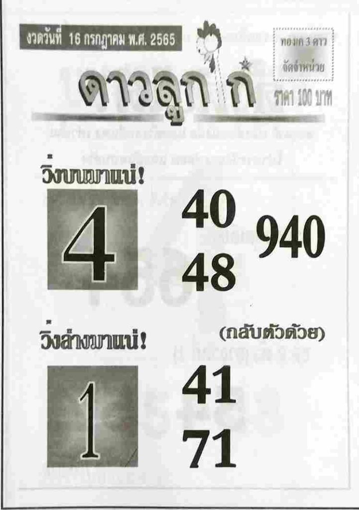 หวยซอง หวยดาวลูกไก่ 16/7/65