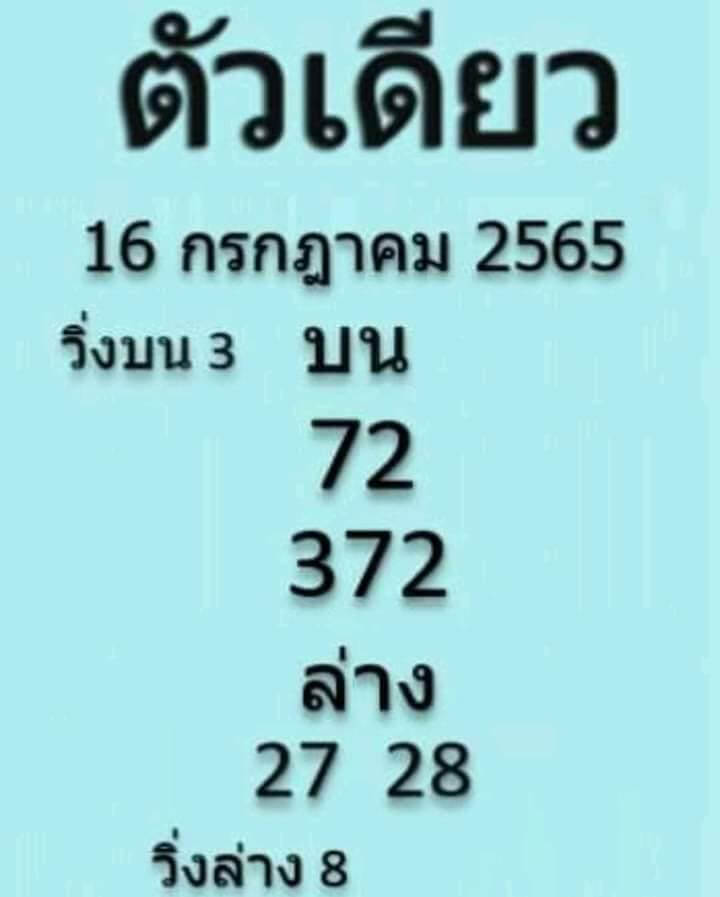 หวยซอง หวยตัวเดียว 16/7/65