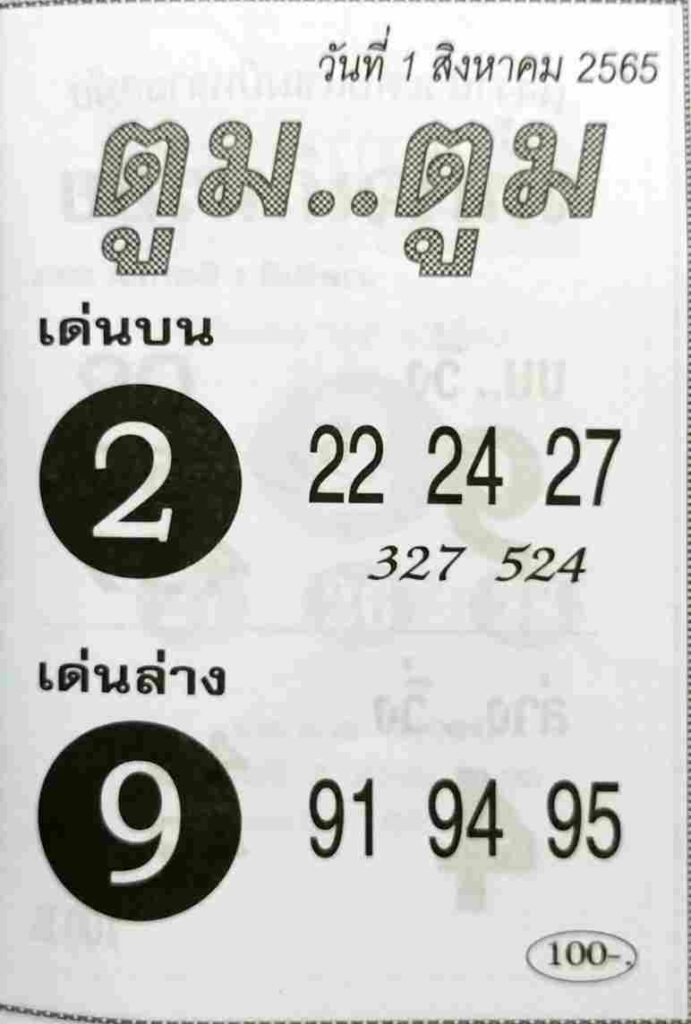 เลขเด็ด หวยตูมตูม 1/8/65