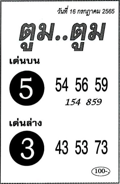 เลขเด็ด หวยตูมตูม 16/7/65