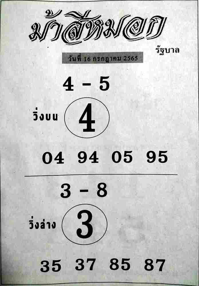 เลขเด็ด หวยม้าสีหมอก 16/7/65