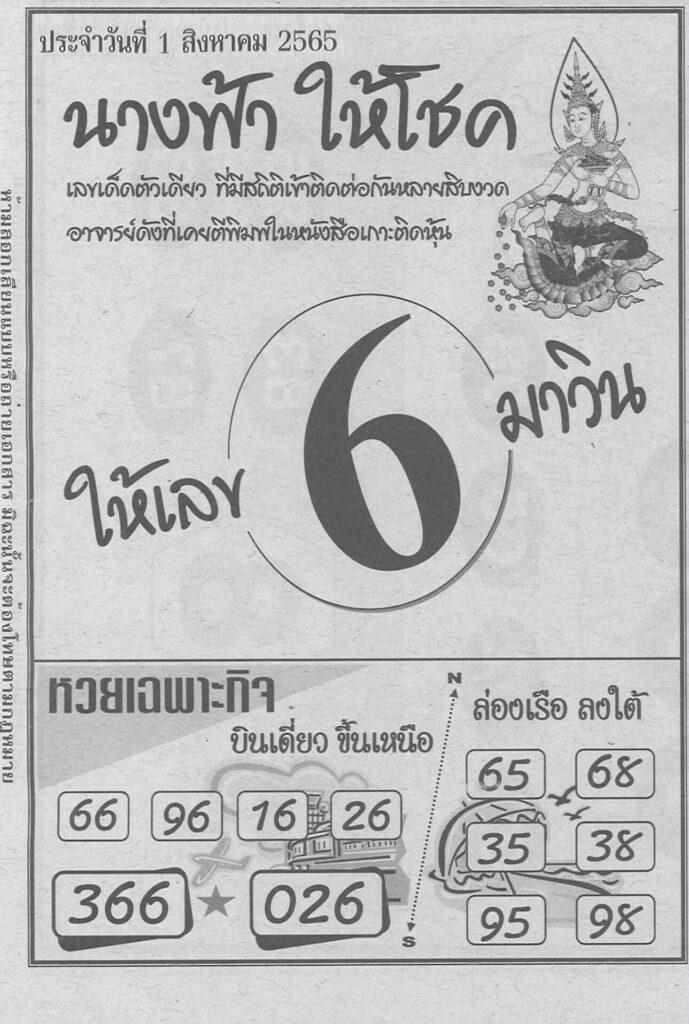 หวยซอง หวยนางฟ้าให้โชค1/8/65