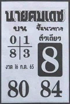 เลขเด็ด หวยนายคมเดช 16/7/65