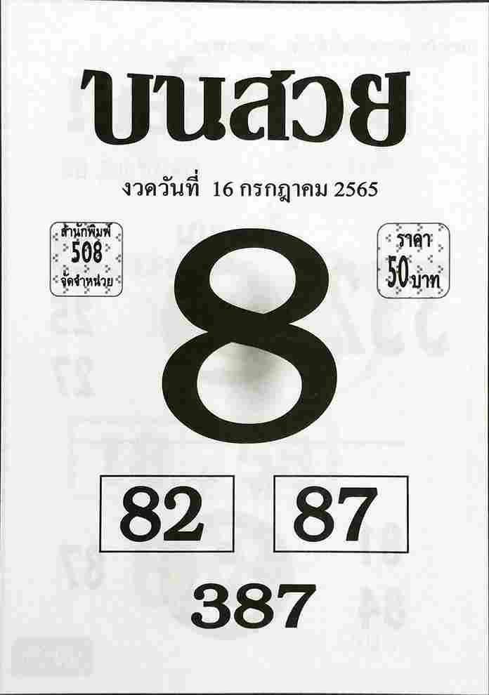 เลขเด็ด หวยบนสวย 16/7/65