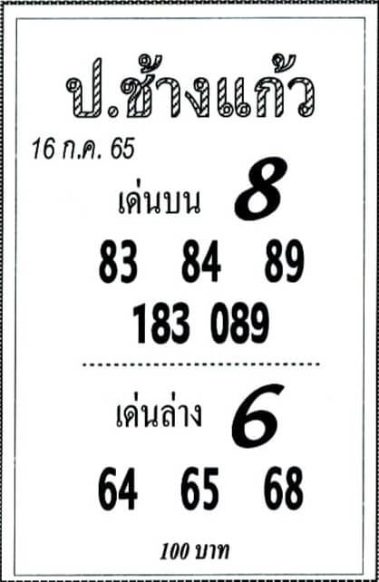 เลขเด็ด หวยป.ช้างแก้ว 16/7/65