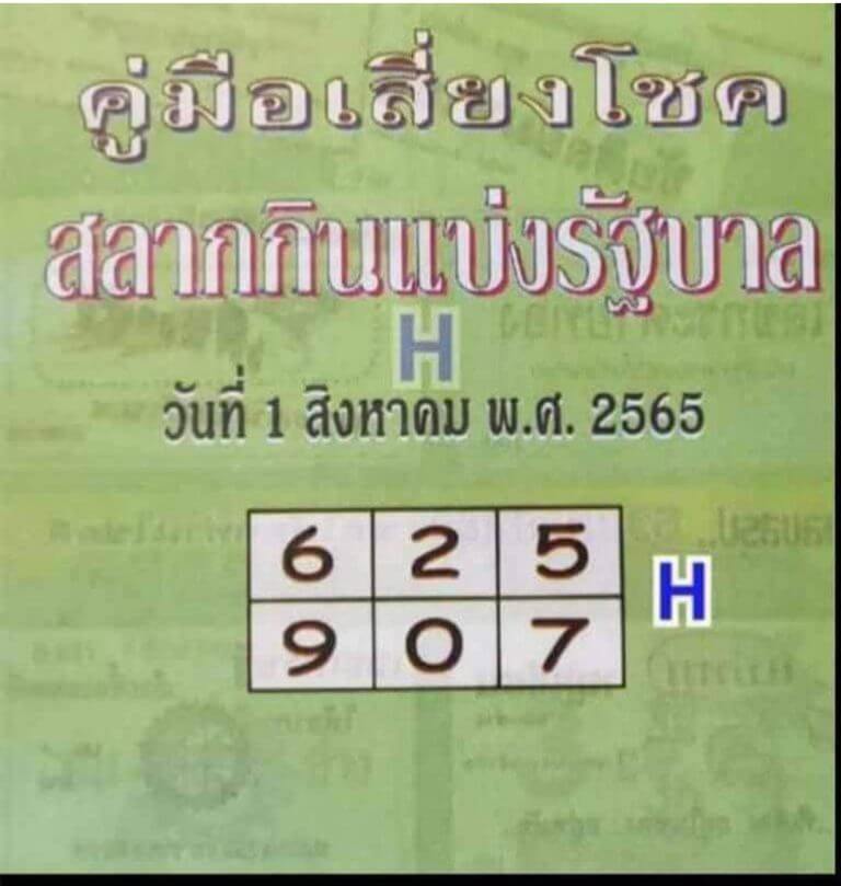 หวยซอง หวยปกเขียว 1/8/65