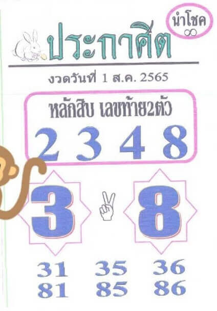 หวยซอง หวยประกาศิตนำโชค1/8/65