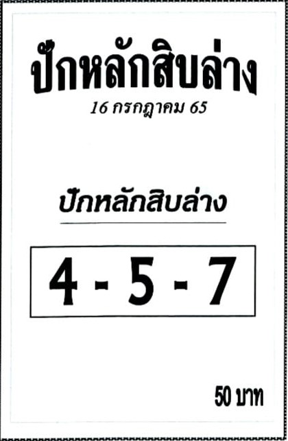 หวยซอง หวยปักหลักสิบล่าง 16/7/65