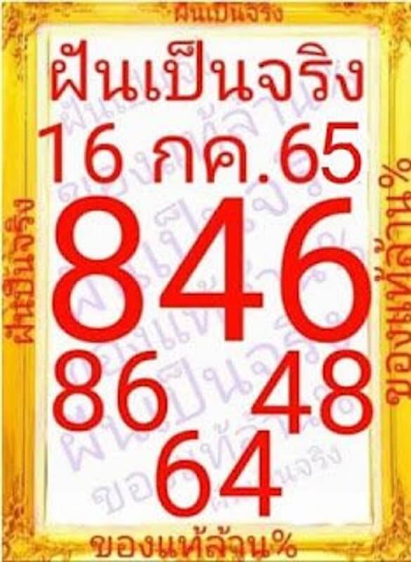 หวยซอง หวยฝันเป็นจริง 16/7/65