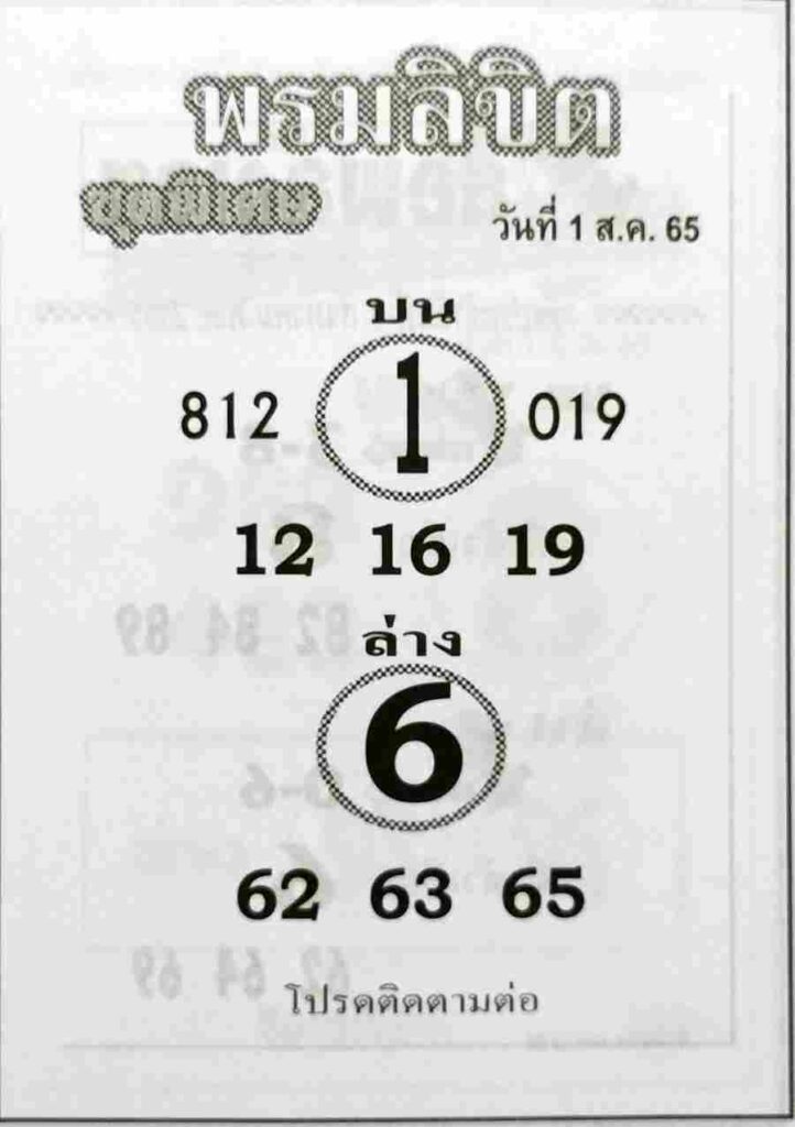 เลขเด็ด หวยพรมลิขิต 1/8/65