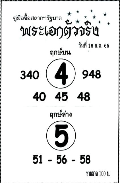 หวยซอง หวยพระเอกตัวจริง 16/7/65