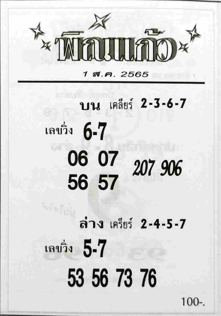 หวยซอง หวยพิณแก้ว1/8/65