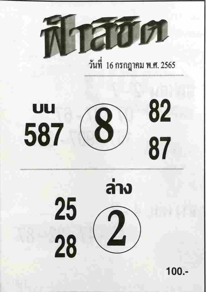 เลขเด็ด หวยฟ้าลิขิต 16/7/65