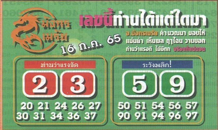 หวยซอง หวยมังกรเมรัย 16/7/65