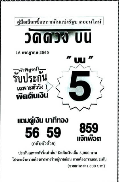 หวยซอง หวยวัดดวงบน 16/7/65