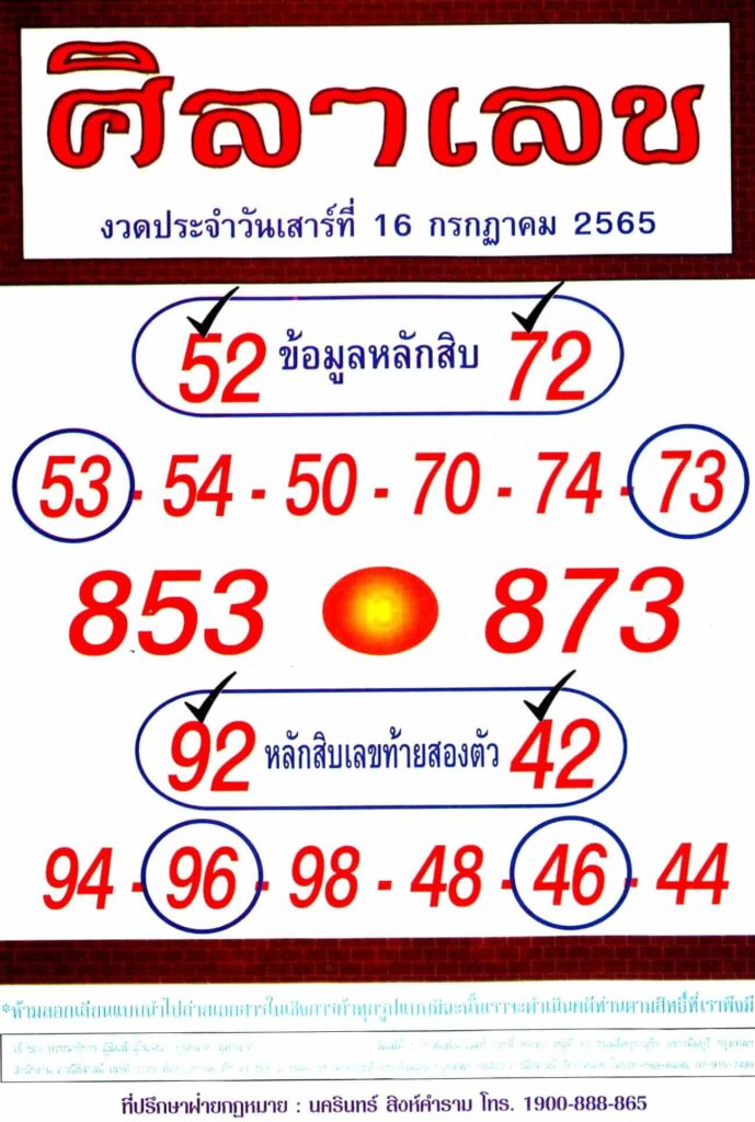 หวยซอง หวยศิลาเลข 16/7/65