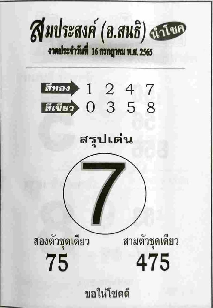 หวยซอง หวยสมประสงค์ 16/7/65