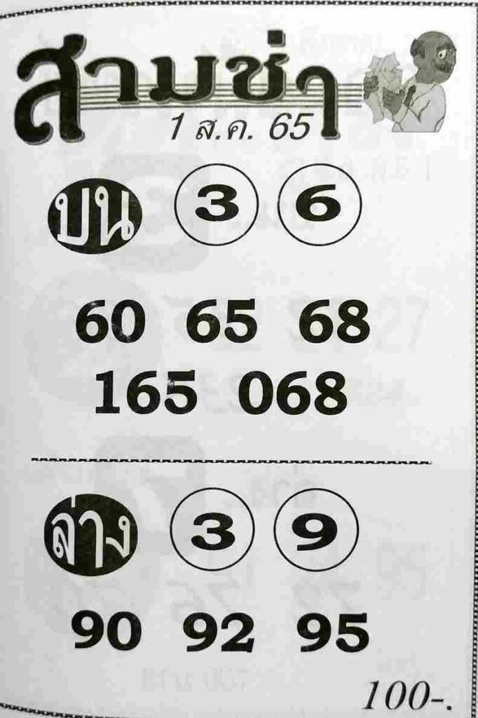 หวยซอง หวยสามช่า1/8/65