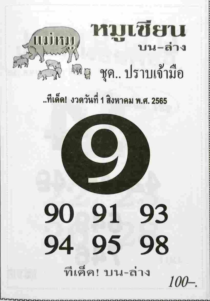 เลขเด็ด หวยหมูเซียน 1/8/65