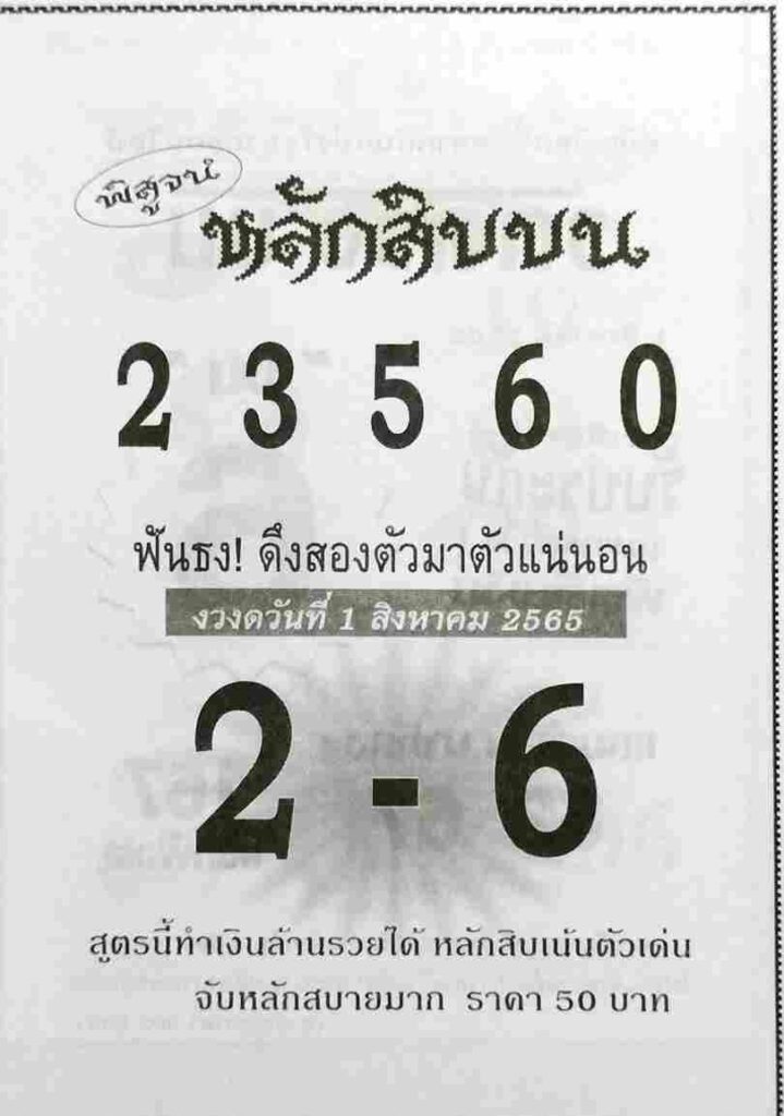 หวยซอง หวยหลักสิบบน1/8/65