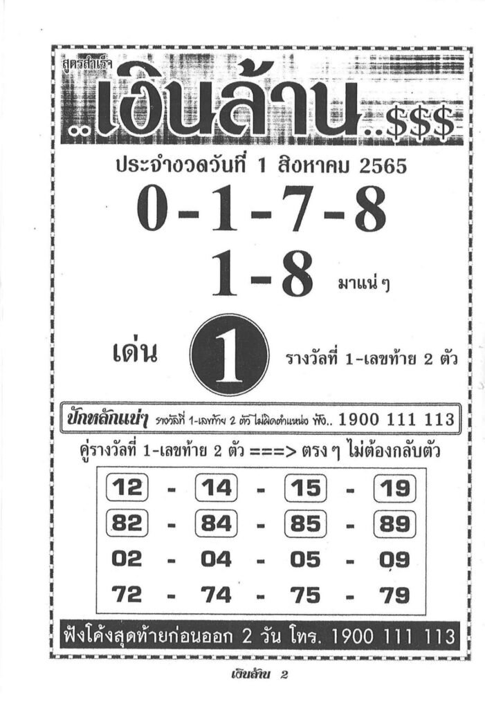 เลขเด็ด หวยเงินล้าน 1/8/65