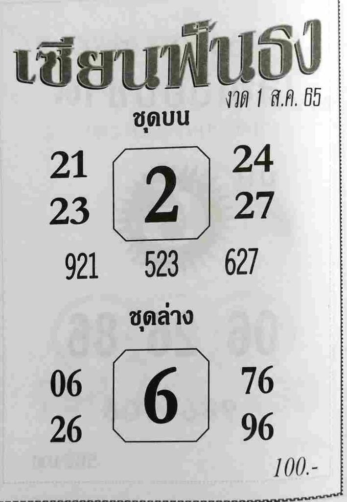 เลขเด็ด หวยเซียนฟังธง 1/8/65