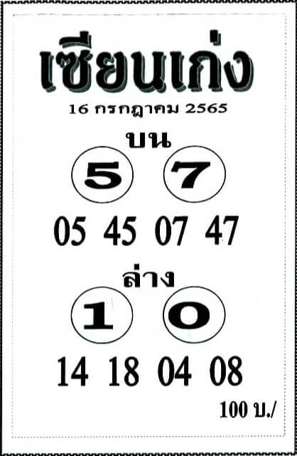 เลขเด็ด หวยเซียนเก่ง 16/7/65