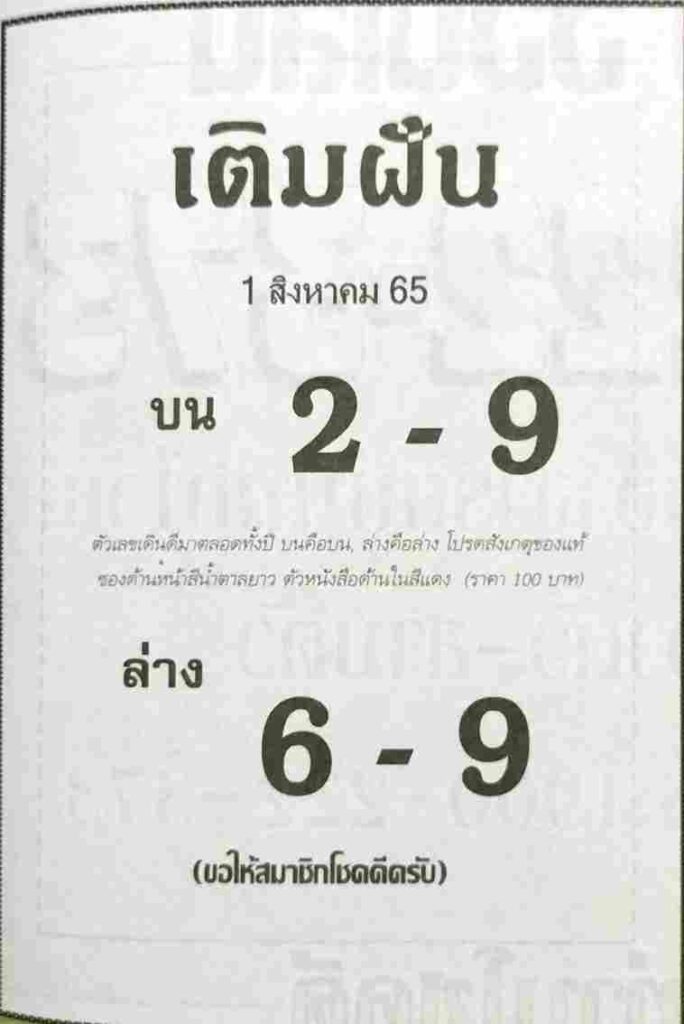 เลขเด็ด หวยเติมฝัน 1/8/65