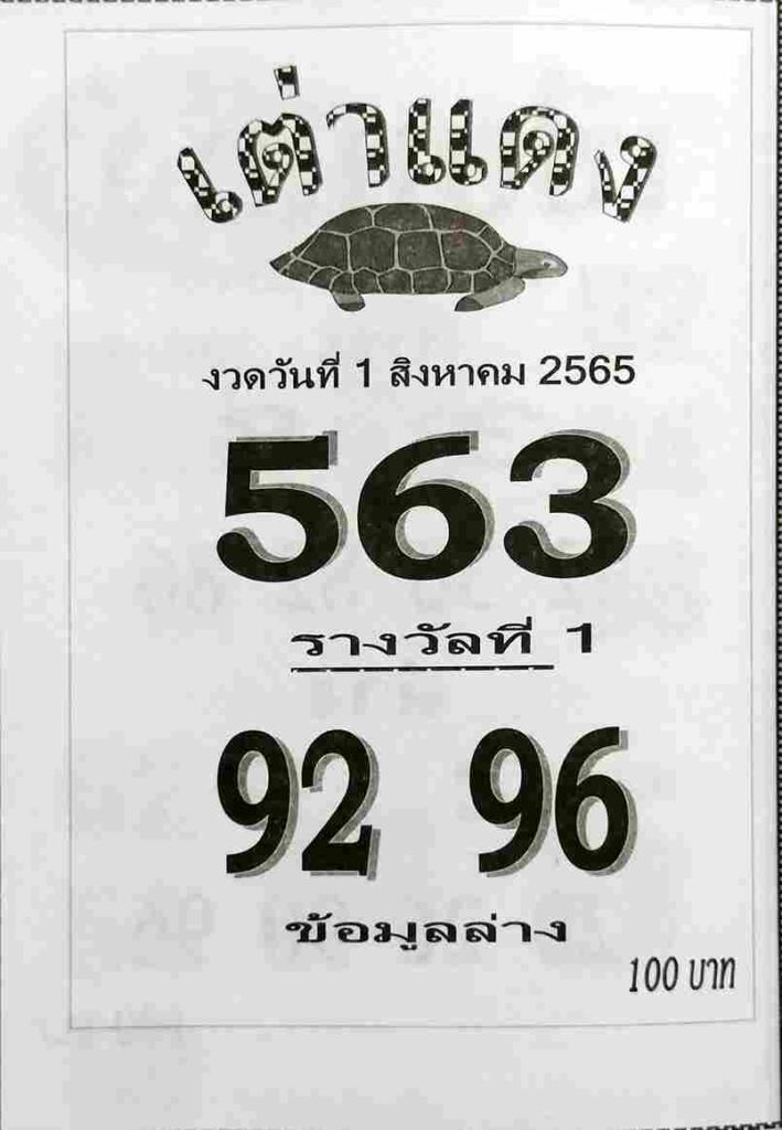 เลขเด็ด หวยเต่าแดง 1/8/65