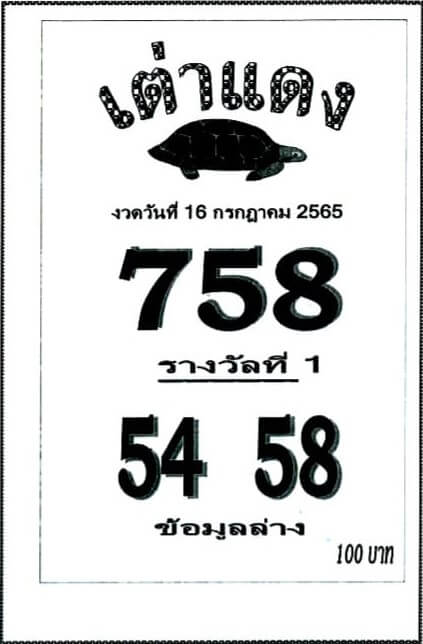 เลขเด็ด หวยเต่าแดง 16/7/65