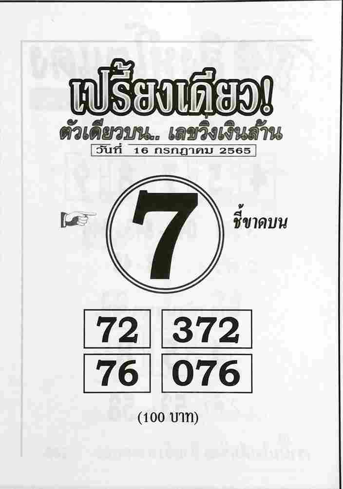 หวยซอง หวยเปรี้ยงเดียว 16/7/65