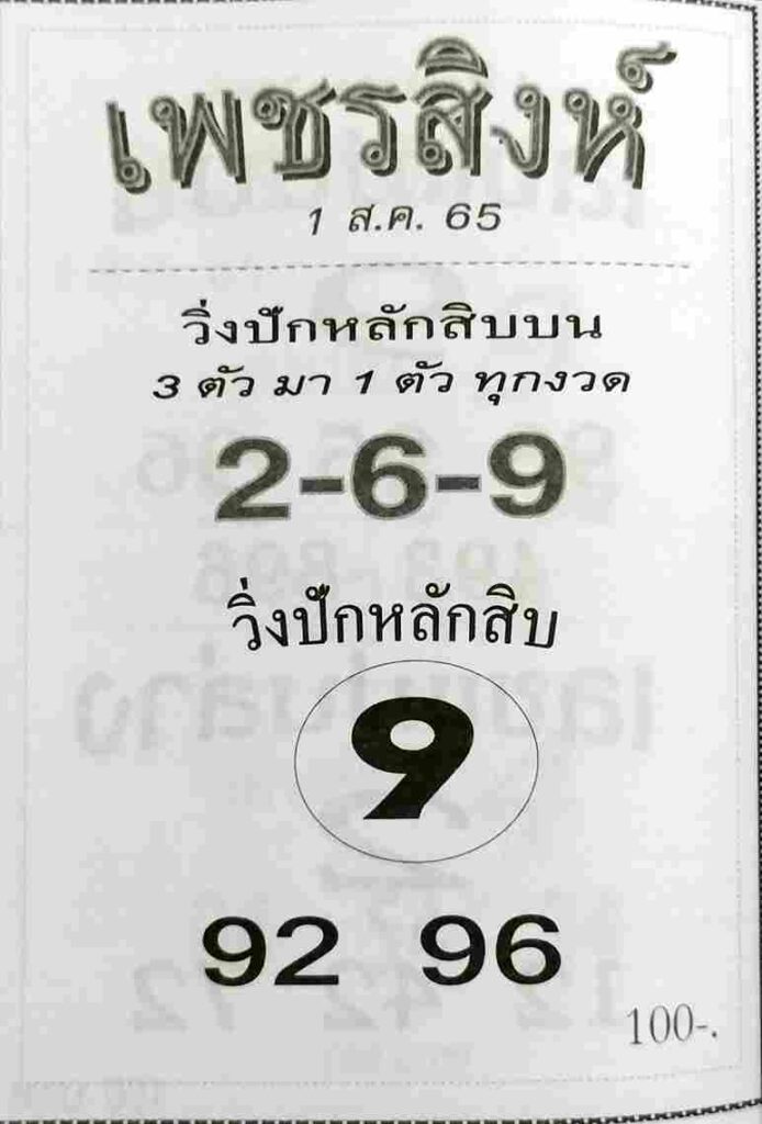 เลขเด็ด หวยเพชรสิงห์ 1/8/65