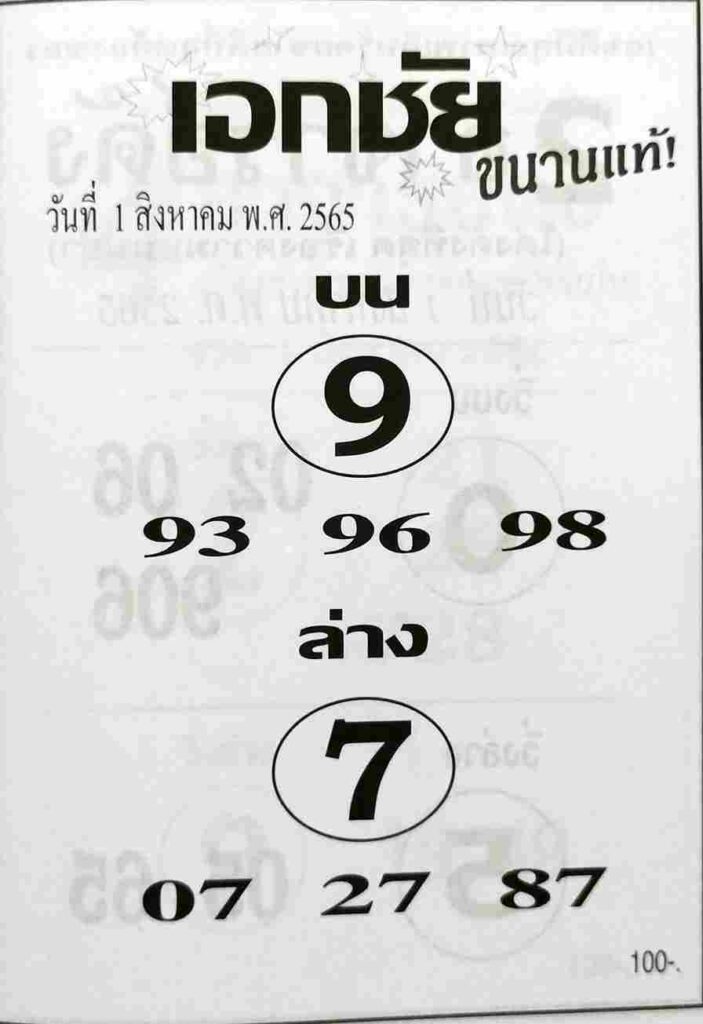 เลขเด็ด หวยเอกชัย 1/8/65