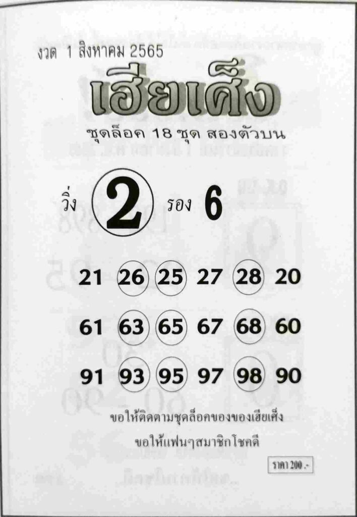 หวยซอง หวยเฮียเศ็ง1/8/65