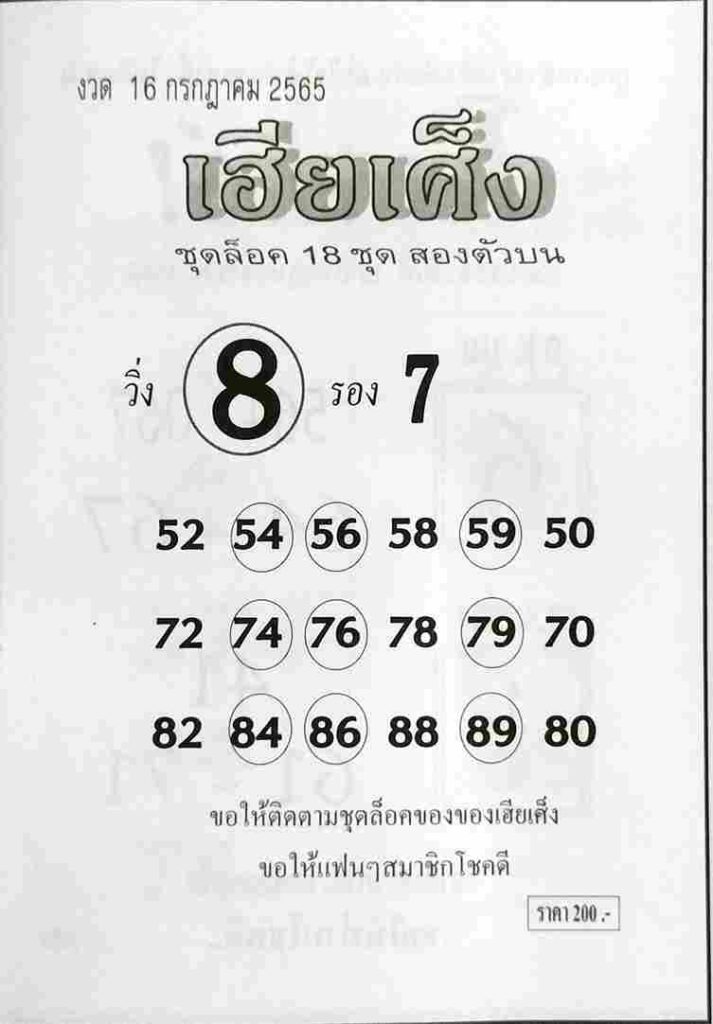 หวยซอง หวยเฮียเศ็ง 16/7/65