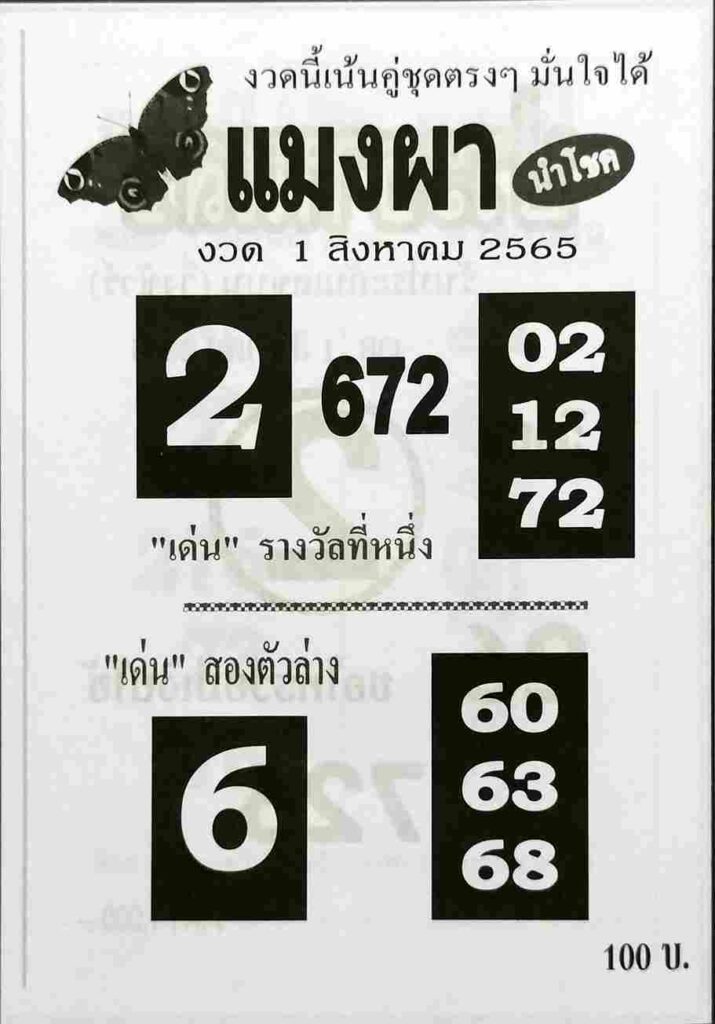 หวยซอง หวยแมงผา1/8/65