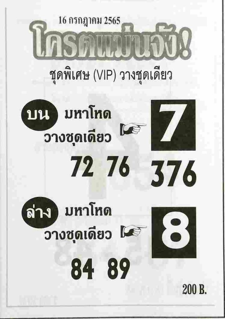 หวยซอง หวยโครตแม่นจัง 16/7/65