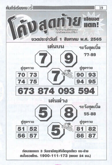 หวยซอง หวยโค้งสุดท้าย1/8/65