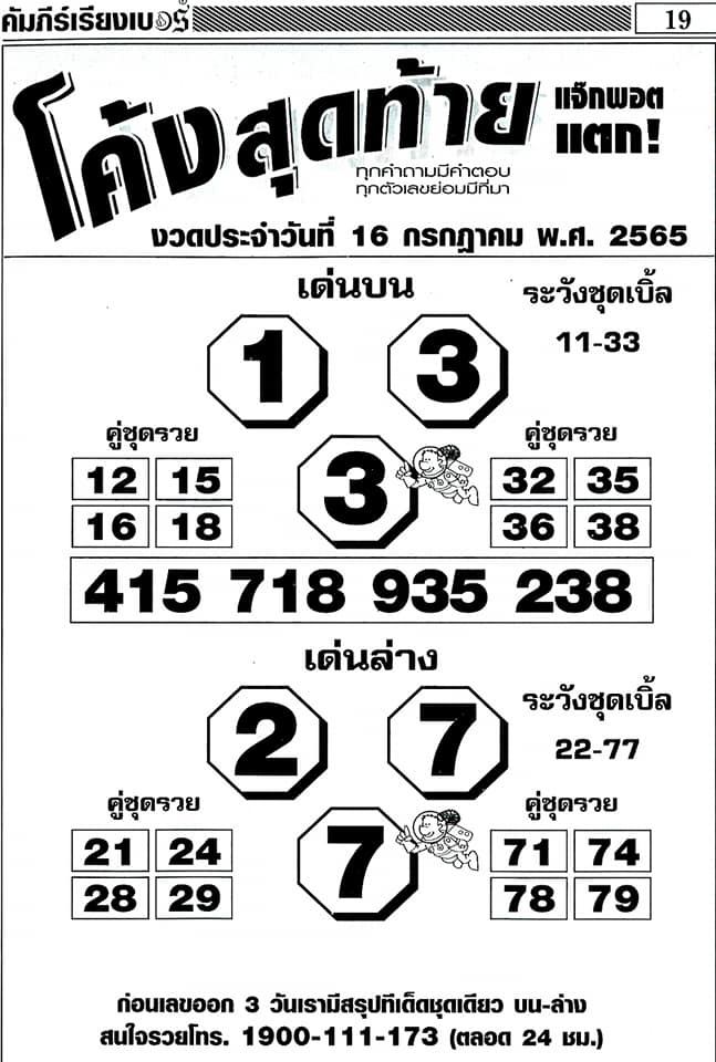 หวยซอง หวยโค้งสุดท้าย 16/7/65