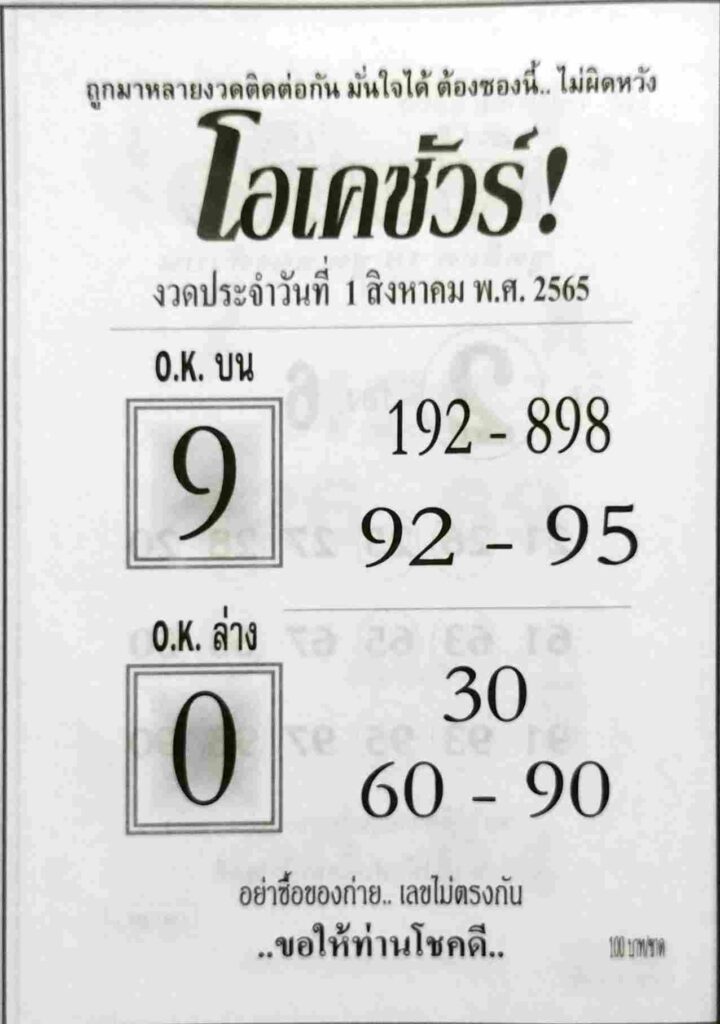 หวยซอง หวยโอเคชัวร์1/8/65