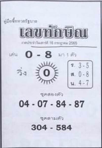 เลขเด็ด หวยเลขทักษิณ 16/7/65