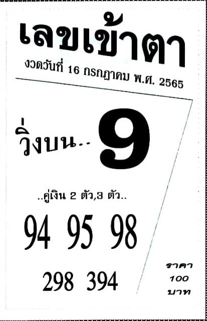 หวยซอง เลขเข้าตา 16/7/65